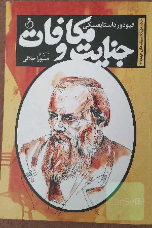 جنایت و مکافات