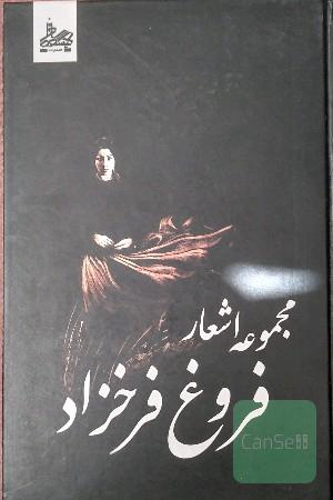 مجموعه اشعار فروغ فرخزاد