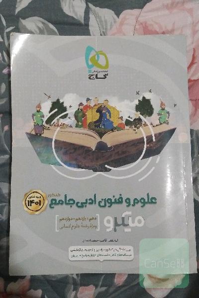 علوم و فنون ادبی جامع کنکور