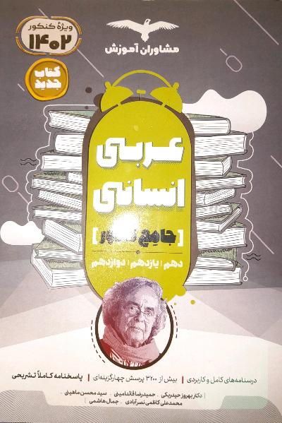 عربی انسانی جامع کنکور (دهم،یازدهم،دوازدهم )