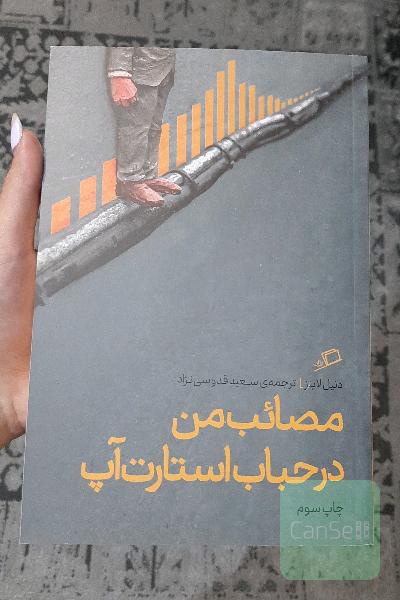 مصائب من در حباب استارت‌آپ