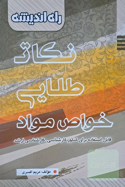 نکات طلایی خواص مواد