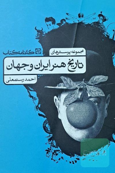 مجموعه پرسش های تاریخ هنر ایران و جهان