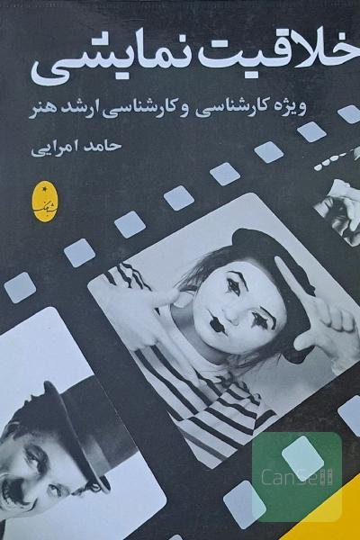 خلاقیت نمایشی