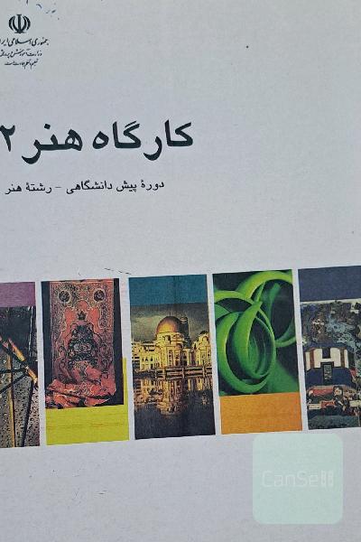 کارگاه هنر 2