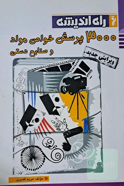 3000 پرسش خواص مواد و صنایع دستی