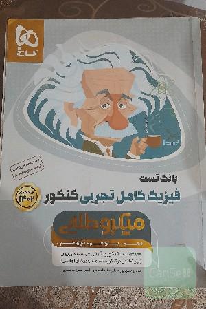 بانک تست فیزیک کامل تجربی