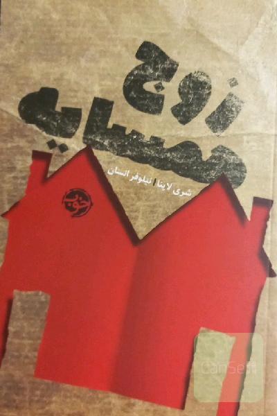 زوج همسایه