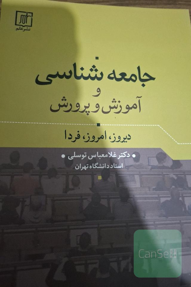 جامعه شناسی آموزش و پرورش 