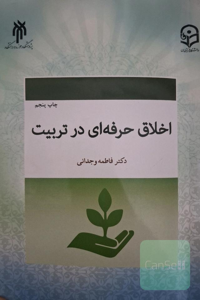 اخلاق حرفه ای در تربیت 
