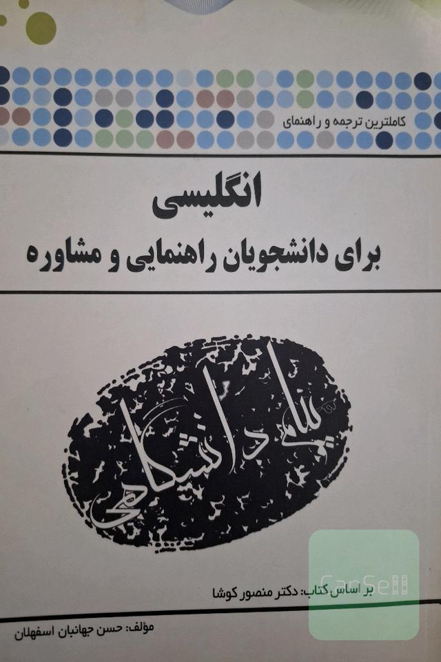 ترجمه و راهنمایی زبان راهنمایی و مشاوره 