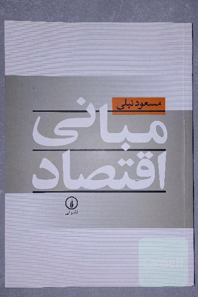 مبانی اقتصاد