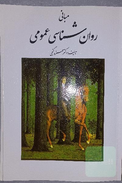 مبانی روانشناسی عمومی