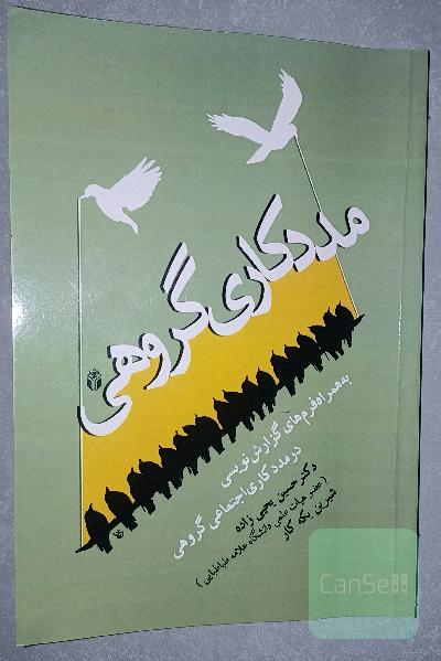 مددکاری گروهی