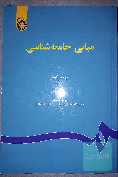 مبانی جامعه شناسی