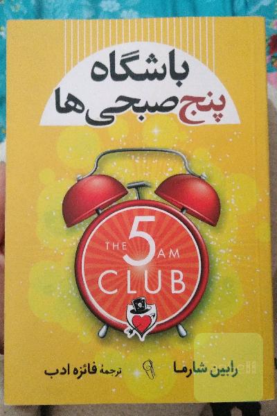 باشگاه پنج صبحی‌ها