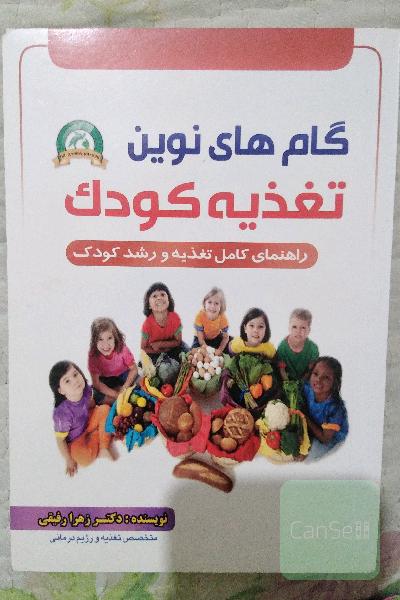 گام‌های نوین تغذیه کودک
