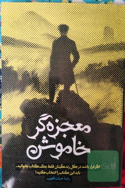 معجزه گر خاموش