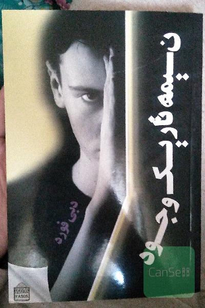 نیمه تاریک وجود