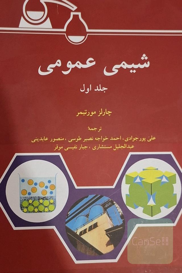 شیمی عمومی