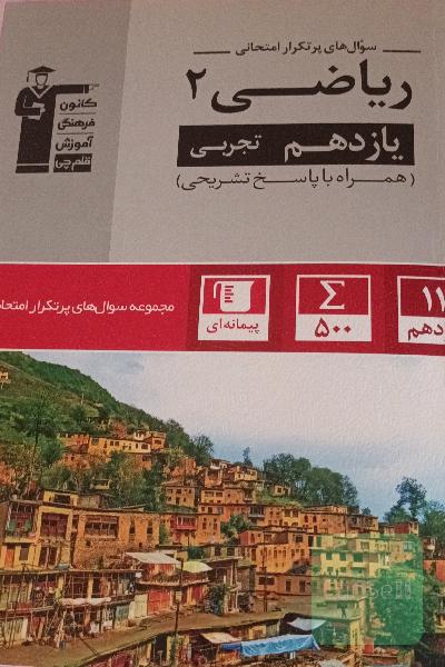 سوال‌های پرتکرار ریاضی 2 یازدهم تجربی