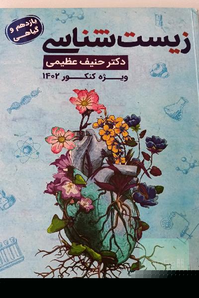 جوات زیست شناسی استاد عظیمی 