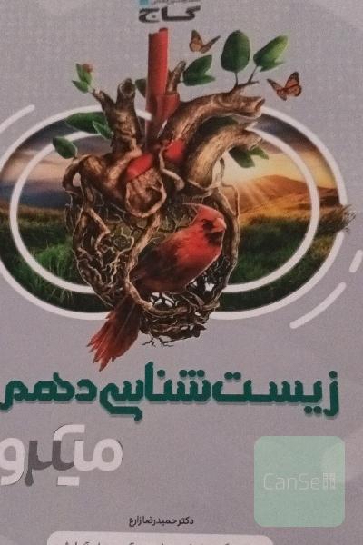 زیست‌شناسی دهم