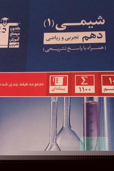 مجموعه‌ی طبقه‌بندی شده شیمی (1) دهم تجربی و ریاضی