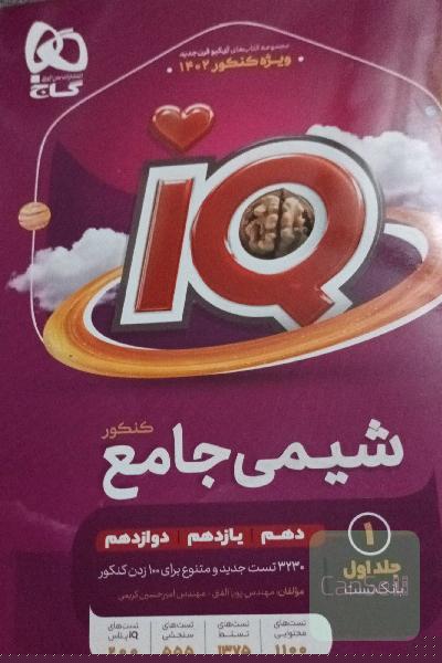 شیمی جامع کنکور