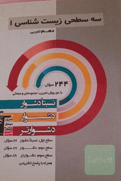 سه سطحی زیست‌شناسی 1 دهم تجربی: نسبتا دشوار، دشوار، دشوارتر