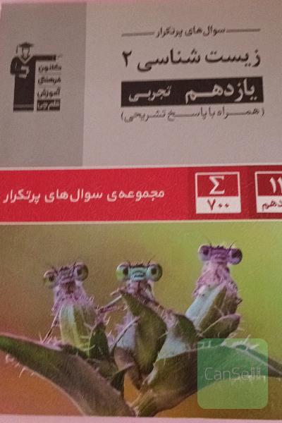 سوال‌های پرتکرار زیست‌شناسی 2 یازدهم تجربی