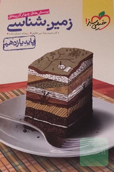 پرسش‌های چهارگزینه‌ای زمین‌شناسی - پایه یازدهم (تجربی - ریاضی)