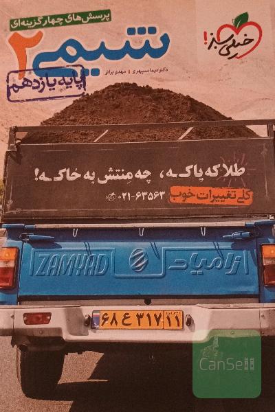 پرسش‌های چهارگزینه‌ای شیمی 2- پایه یازدهم