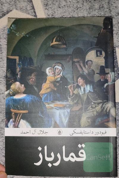 قمار باز 