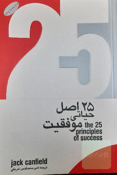 25 اصل حیاتی موفقیت