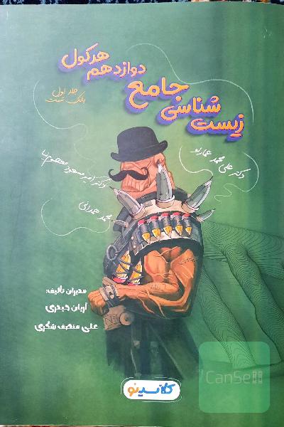 زیست شناسی جامع دوازدهم هرکول جلد اول بانک تست