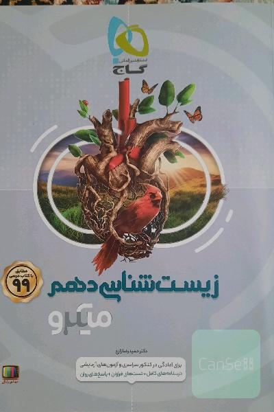 زیست‌شناسی دهم
