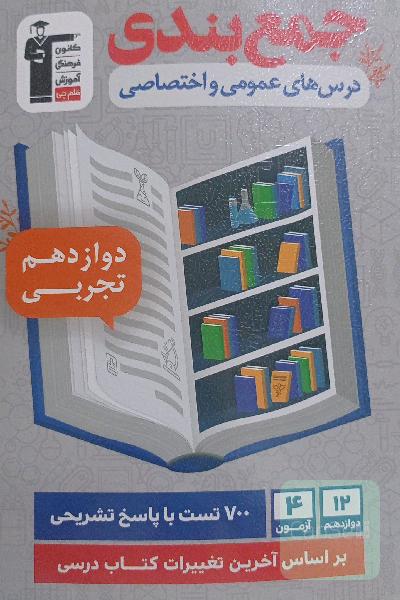 جمع بندی درس های عمومی و اختصاصی دوازدهم تجربی