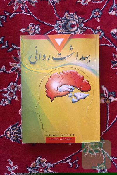 بهداشت روانی 
