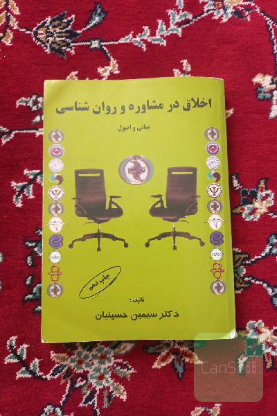 اخلاق در مشاوره و روان شناسی 
