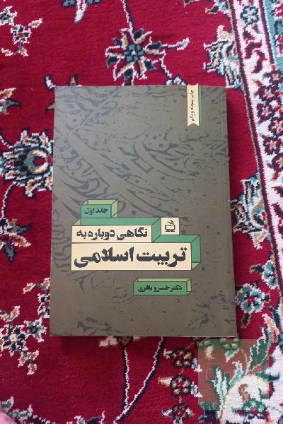 نگاهی دوباره به تربیت اسلامی 