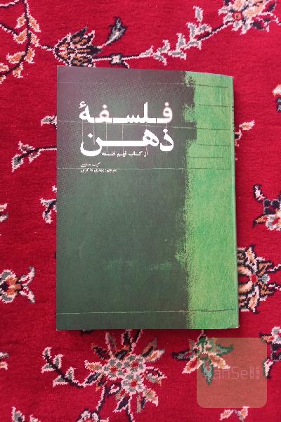 فلسفه ذهن 