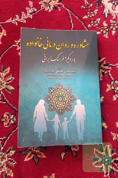 مشاوره و روان درمانی خانواده با رویکرد فرهنگ ایرانی 