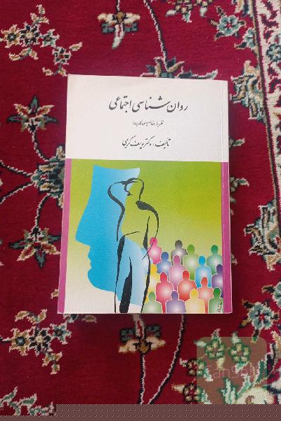 روان شناسی  اجتماعی 