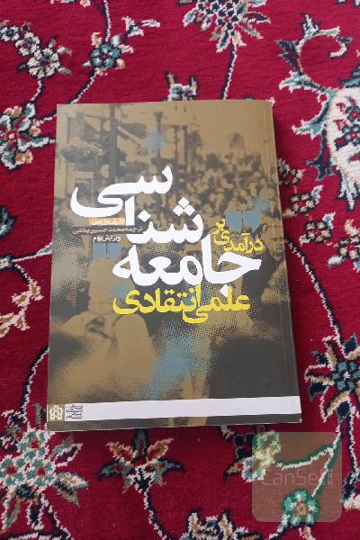 درآمدی بر جامعه شناسی علمی انتقادی 