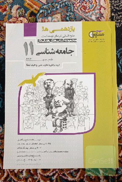 جامعه شناسی یازدهم 