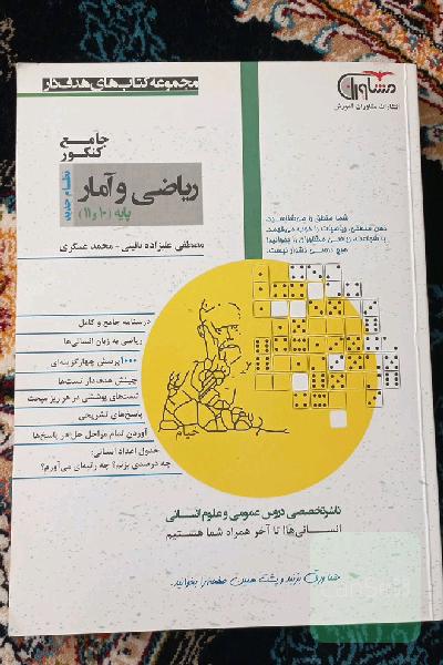 ریاضی وآمار دهم و یازدهم ،انسانی
