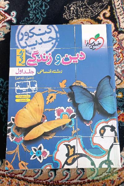 دین و زندگی جامع دهم یازدهم 