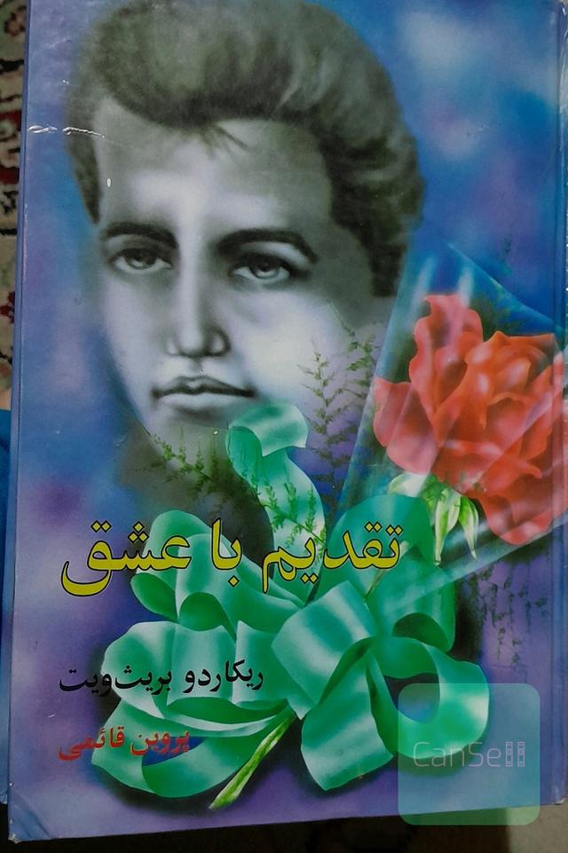 تقدیم با عشق
