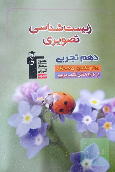 زیست شناسی تصویری دهم